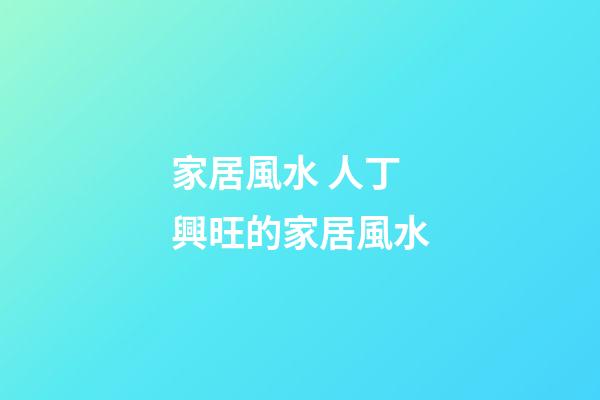 家居風水 人丁興旺的家居風水